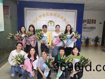 銘颺/訢銘颺精密五金三八節日福利(li)